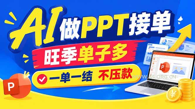 AI代做PPT疯了!一单500+,旺季订单爆满,附全套接单资源 - 小红泡 AI代做PPT疯了!一单500+,旺季订单爆满,附全套接单资源 - 小红泡