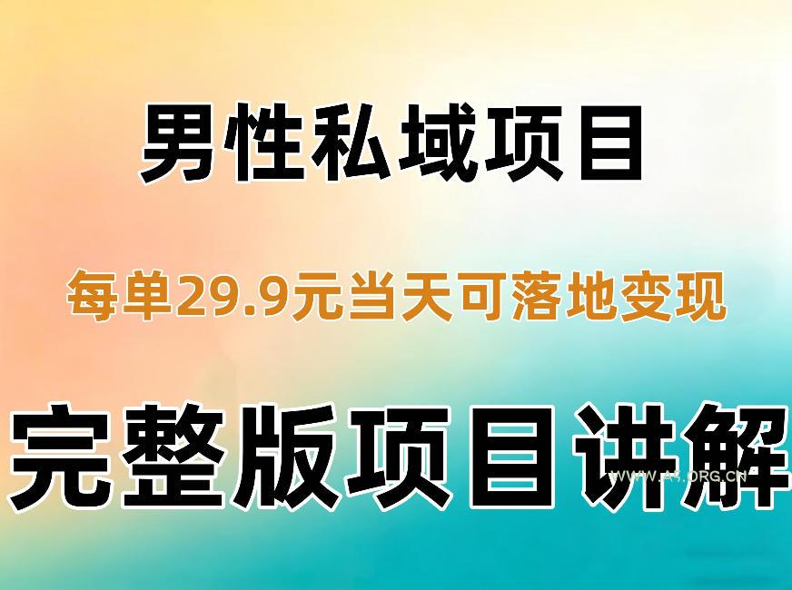男性私域项目每单29.9,当天就能落地变现【不是S粉项目】详细拆解 - 小红泡 男性私域项目每单29.9,当天就能落地变现【不是S粉项目】详细拆解