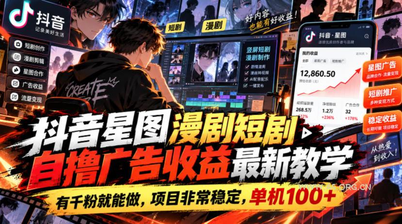 抖音星图漫剧短剧自撸广告收益最新教学,有千粉就能做,项目非常稳定,单机100+ - 小红泡 抖音星图漫剧短剧自撸广告收益最新教学,有千粉就能做,项目非常稳定,单机100+