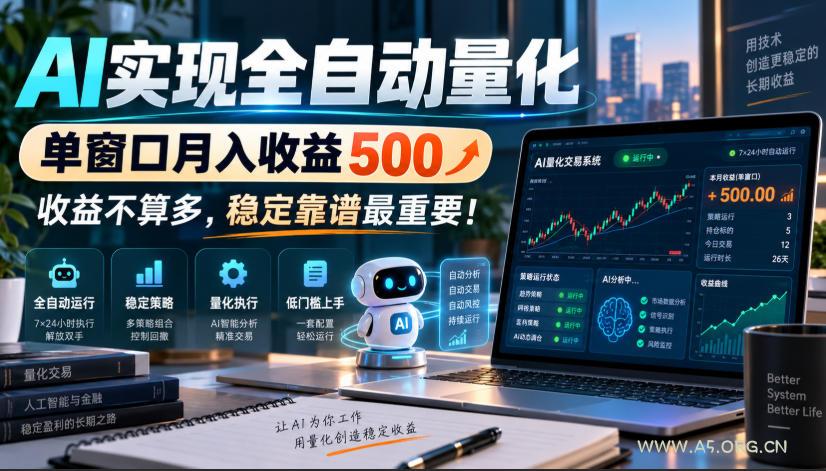 AI实现全自动量化,单窗口月入收益500,收益不算多,稳定靠谱最重要!【揭秘】 - 小红泡 AI实现全自动量化,单窗口月入收益500,收益不算多,稳定靠谱最重要!【揭秘】
