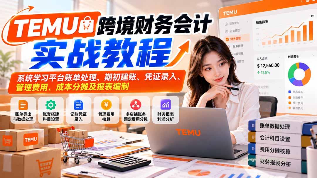 TEMU跨境财务会计实战教程:系统学习平台账单处理、期初建账、凭证录入、管理费用、成本分摊及报表编制 - 小红泡 TEMU跨境财务会计实战教程:系统学习平台账单处理、期初建账、凭证录入、管理费用、成本分摊及报表编制 - 小红泡