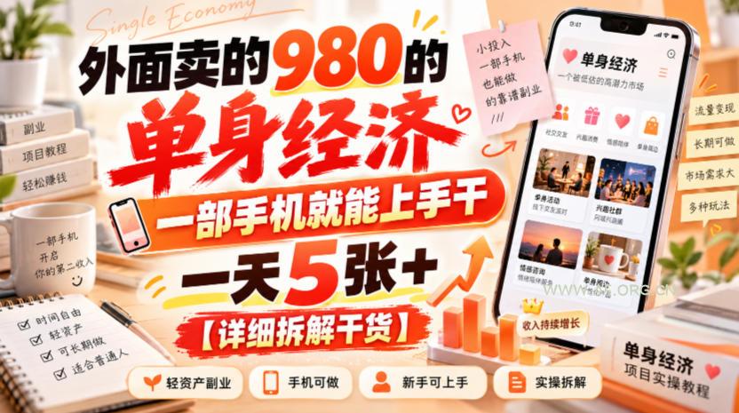 外面卖的980的单身经济,一部手机就能上手干,一天5张+【详细拆解干货】 - 小红泡 外面卖的980的单身经济,一部手机就能上手干,一天5张+【详细拆解干货】