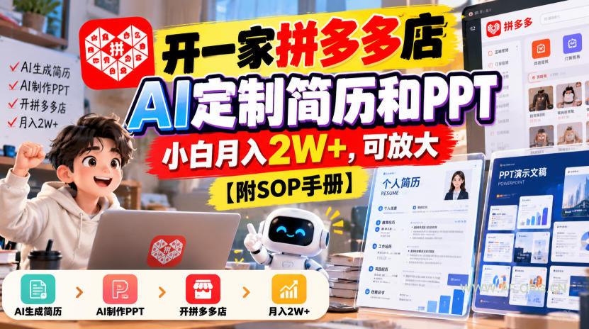 开一家拼多多店,AI定制简历和PPT,小白月入2W+,可放大【附SOP手册】【揭秘】 - 小红泡 开一家拼多多店,AI定制简历和PPT,小白月入2W+,可放大【附SOP手册】【揭秘】