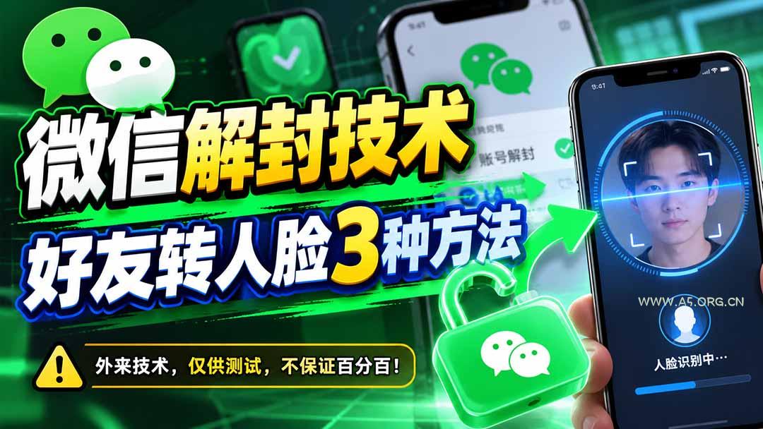 微信解封技术，好友转人脸3种方法 - 小红泡