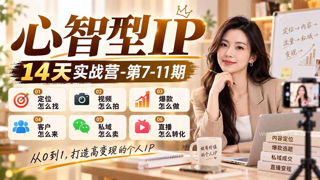 【无水印】心智型IP14天实战营-第7-11期：定位怎么找/视频怎么拍/爆款怎么做/客户怎么来/私域怎么卖/直播怎么转化 - 小红泡