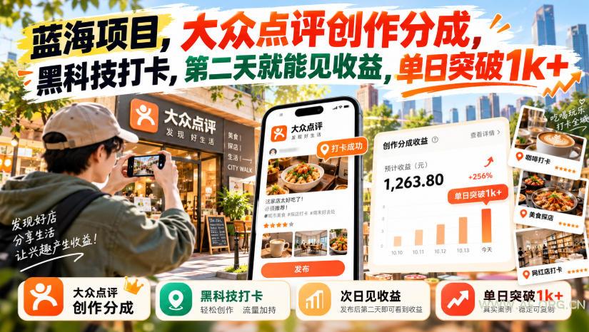 蓝海项目,大众点评创作分成,黑科技打卡,第二天就能见收益,单日突破1k+【揭秘】 - 小红泡 蓝海项目,大众点评创作分成,黑科技打卡,第二天就能见收益,单日突破1k+【揭秘】
