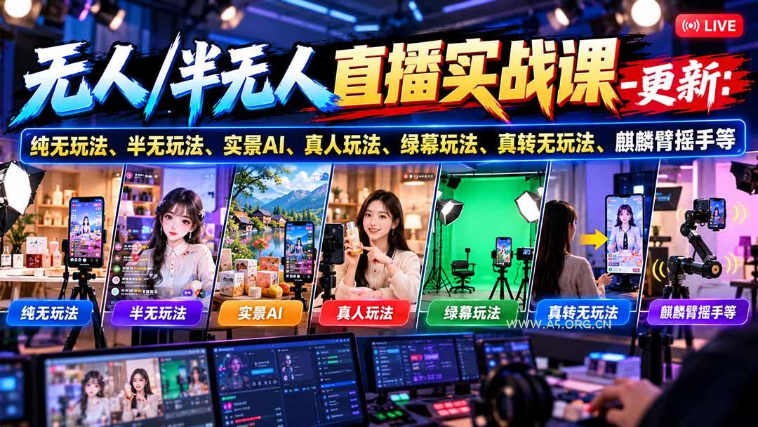 无人/半无人直播实战课-10月20更新:纯无玩法、半无玩法、实景AI、真人玩法、绿幕玩法、真转无玩法、麒麟臂摇手等 - 小红泡 无人/半无人直播实战课-10月20更新:纯无玩法、半无玩法、实景AI、真人玩法、绿幕玩法、真转无玩法、麒麟臂摇手等 - 小红泡