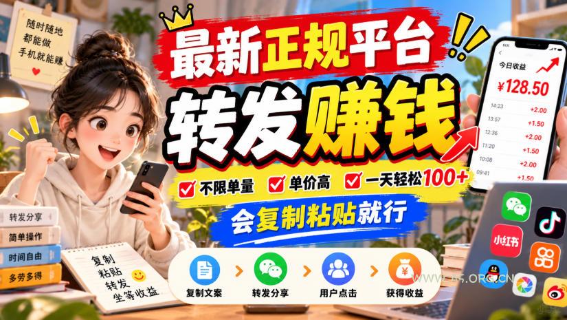 最新正规平台,转发賺钱,不限单量,单价高,一天轻松100+,会复制粘贴就行【揭秘】 - 小红泡 最新正规平台,转发賺钱,不限单量,单价高,一天轻松100+,会复制粘贴就行【揭秘】