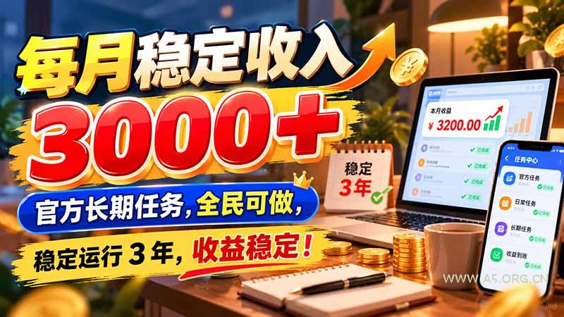 每月稳定收入 3000+ 官方长期任务，全民可做， 稳定运行 3 年，收益稳定！ - 小红泡
