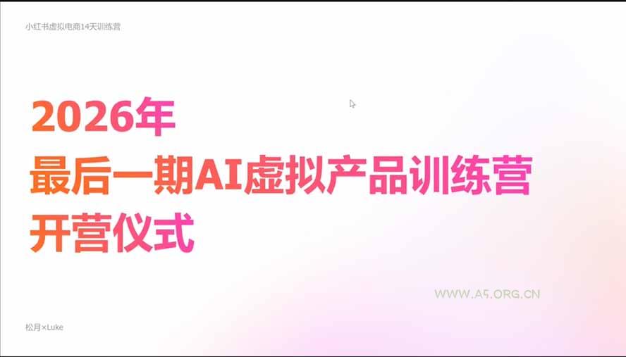 2026AI虚拟产品10月训练营(Pro版 - 小红泡