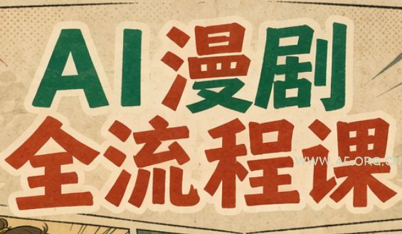 曾老师·AI基础课+AI漫剧全流程课 - 小红泡 曾老师·AI基础课+AI漫剧全流程课 - 小红泡