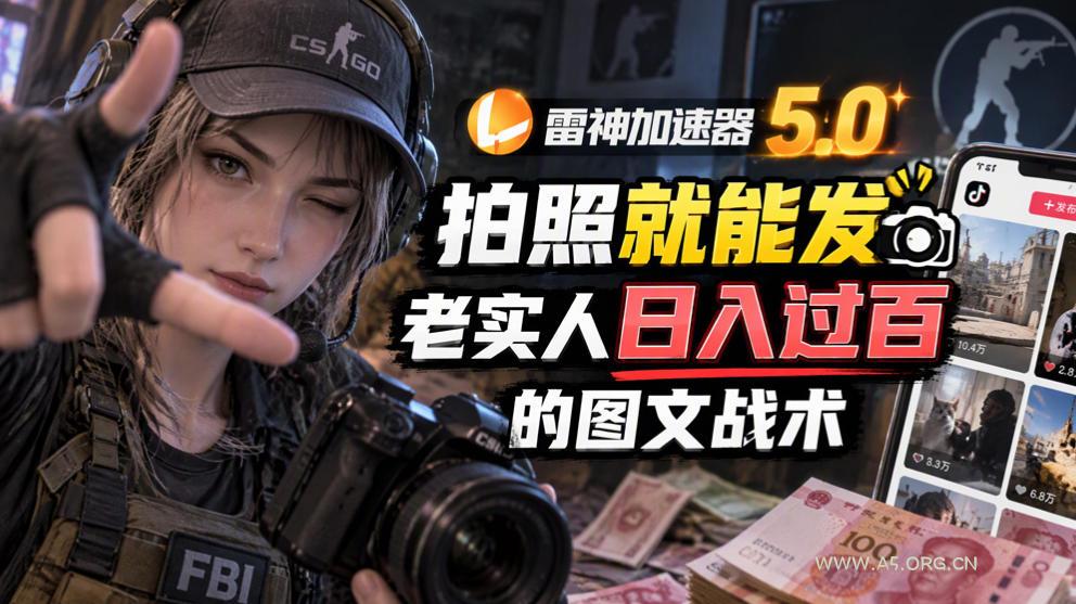 雷神加速器5.0:拍照就能发,老实人日入过百的图文口子 - 小红泡 雷神加速器5.0:拍照就能发,老实人日入过百的图文口子