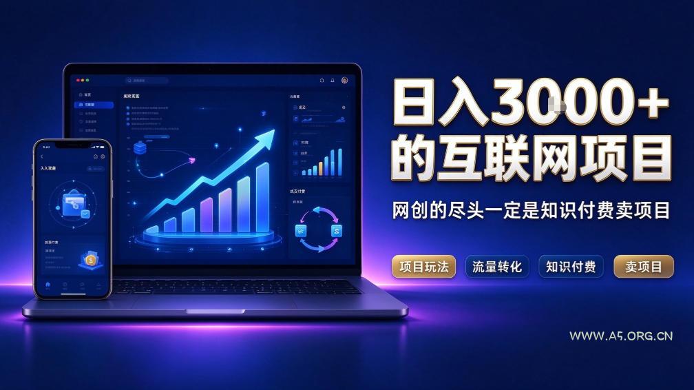 日入3k+的互联网项目,网红的尽头是带货,网创的尽头一定是知识付费卖项目【揭秘】 - 小红泡 日入3k+的互联网项目,网红的尽头是带货,网创的尽头一定是知识付费卖项目【揭秘】