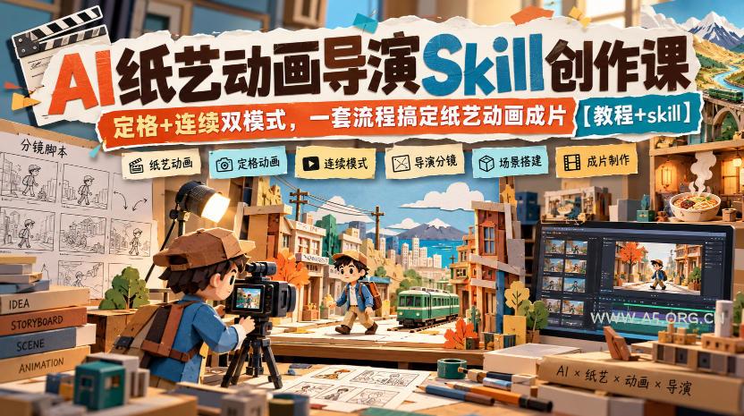 AI纸艺动画导演Skill创作课｜定格+连续双模式，一套流程搞定纸艺动画成片【教程+skill】