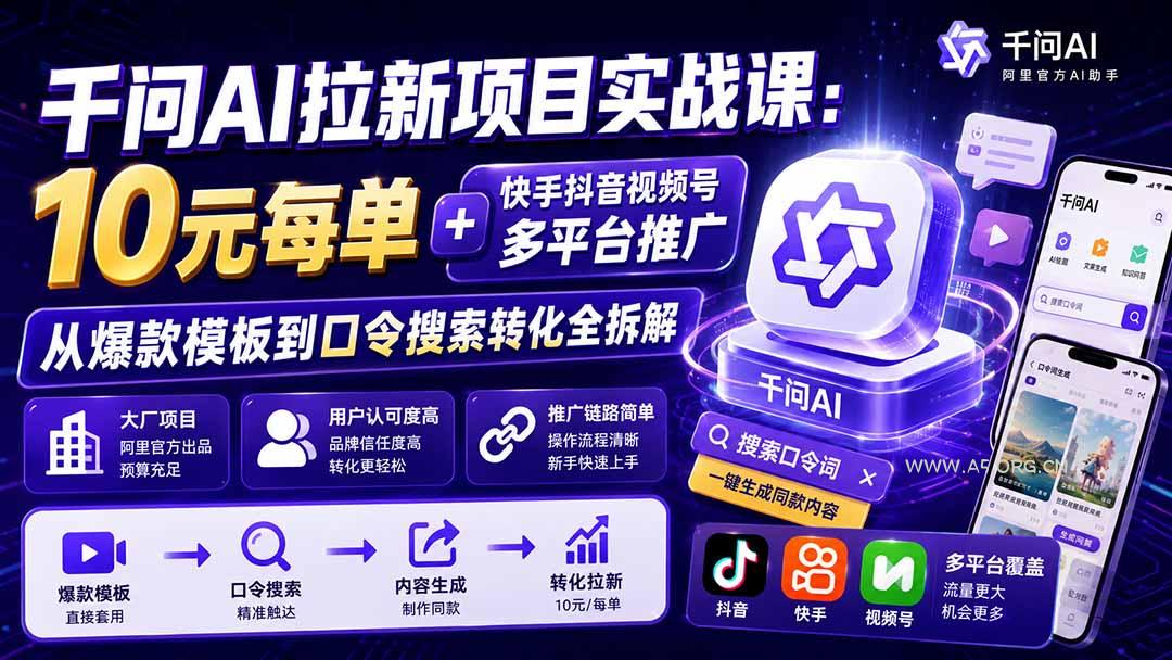 千问AI拉新项目实战课-更新1020：10元每单+快手抖音视频号多平台推广，从爆款模板到口令搜索转化全拆解 - 小红泡