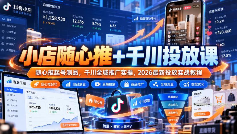 小店随心推+千川投放课|随心推起号测品,千川全域推广实操,2026最新投放实战教程 - 小红泡 小店随心推+千川投放课|随心推起号测品,千川全域推广实操,2026最新投放实战教程