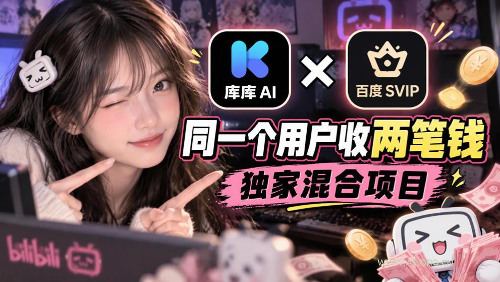 库库AI×百度SVIP:同一个用户收两笔钱,独家混合项目 - 小红泡 库库AI×百度SVIP:同一个用户收两笔钱,独家混合项目