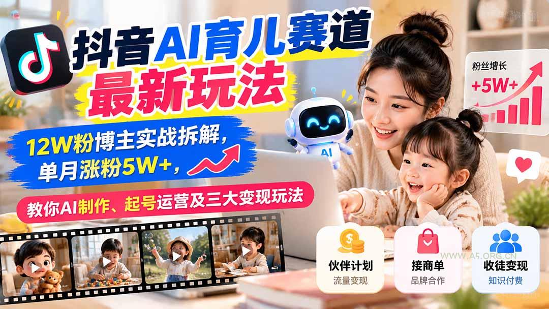 抖音AI育儿赛道最新玩法:12W粉博主实战拆解,单月涨粉5W+,教你AI制作、起号运营及三大变现玩法 - 小红泡 抖音AI育儿赛道最新玩法:12W粉博主实战拆解,单月涨粉5W+,教你AI制作、起号运营及三大变现玩法 - 小红泡