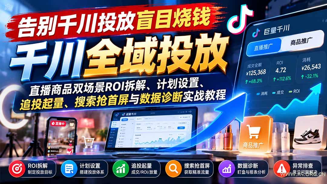 告别千川投放盲目烧钱:直播商品双场景ROI拆解、计划设置、追投起量、搜索抢首屏与数据诊断实战教程 - 小红泡 告别千川投放盲目烧钱:直播商品双场景ROI拆解、计划设置、追投起量、搜索抢首屏与数据诊断实战教程 - 小红泡