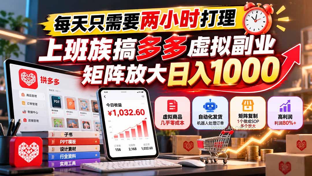 每天只需要两小时打理,上班族搞多多虚拟副业,矩阵放大日入 1000 - 小红泡 每天只需要两小时打理,上班族搞多多虚拟副业,矩阵放大日入 1000 - 小红泡