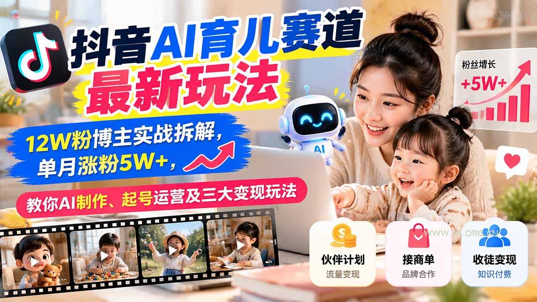 抖音AI育儿赛道最新玩法：12W粉博主实战拆解，单月涨粉5W+，教你AI制作、起号运营及三大变现玩法 - 小红泡