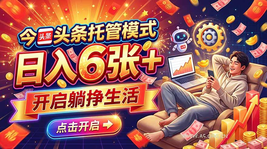 今日头条AI托管模式，每天5分钟，最高月入5000+，操作超简单，零门槛 - 小红泡