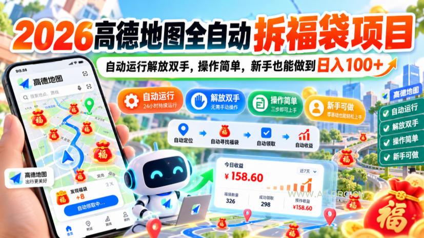 2026高德地图全自动拆福袋项目,自动运行解放双手,操作简单,新手也能做到日入100+【揭秘】 - 小红泡 2026高德地图全自动拆福袋项目,自动运行解放双手,操作简单,新手也能做到日入100+【揭秘】