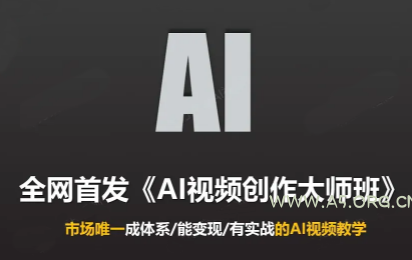 Ai视频创作大师班(更新2026) - 小红泡 Ai视频创作大师班(更新2026) - 小红泡