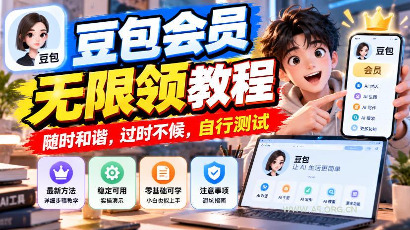 豆包会员无限领教程,随时和谐,过时不候,自行测试 - 小红泡 豆包会员无限领教程,随时和谐,过时不候,自行测试