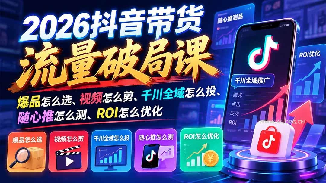 2026抖音带货流量破局课:爆品怎么选、视频怎么剪、千川全域怎么投、随心推怎么测、ROI怎么优化 - 小红泡 2026抖音带货流量破局课:爆品怎么选、视频怎么剪、千川全域怎么投、随心推怎么测、ROI怎么优化 - 小红泡