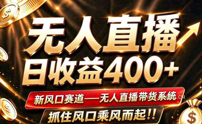26年淘宝重磅改革,成熟稳定无人直播,无需经验,可工作室矩阵放大,长期运营【揭秘】 - 小红泡 26年淘宝重磅改革,成熟稳定无人直播,无需经验,可工作室矩阵放大,长期运营【揭秘】