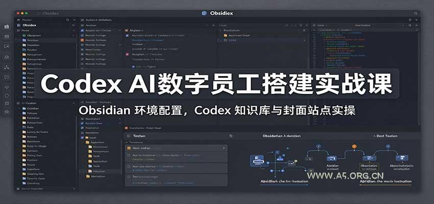 Codex AI数字员工搭建实战课：Obsidian 环境配置，Codex 知识库与封面站点实操 - 小红泡