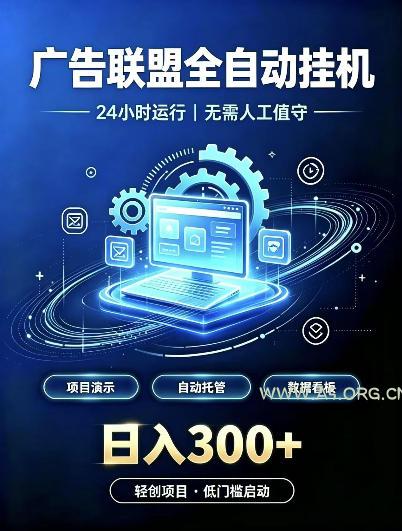 广告联盟全自动挂G,24小时自动运行,无需人工值守,日收200-500+【揭秘】 - 小红泡 广告联盟全自动挂G,24小时自动运行,无需人工值守,日收200-500+【揭秘】