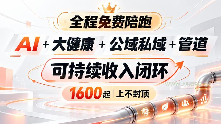 AI+大健康+公域私域+管道+可持续收入闭环,小白可轻松上手,人人可以打造管道收益 - 小红泡 AI+大健康+公域私域+管道+可持续收入闭环,小白可轻松上手,人人可以打造管道收益