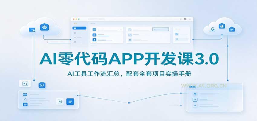 AI零代码APP开发课3.0：AI工具工作流汇总，配套全套项目实操手册 - 小红泡