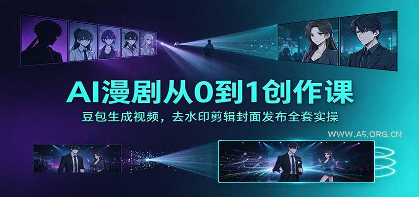 AI漫剧从0到1创作课：豆包生成视频，去水印剪辑封面发布全套实操 - 小红泡