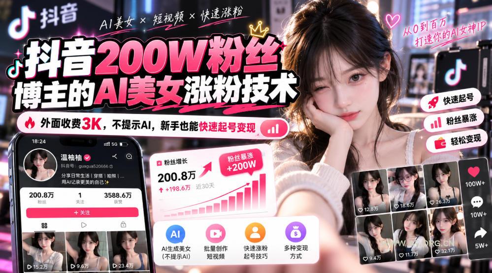 抖音200W粉丝博主的AI美女涨粉技术，外面收费3K，不提示AI，新手也能快速起号变现