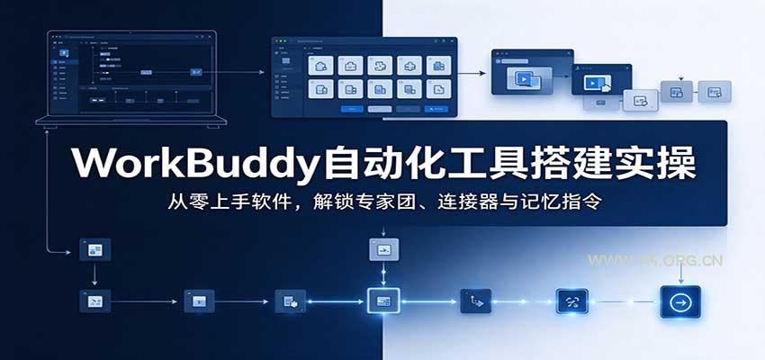WorkBuddy自动化工具搭建实操：从零上手软件，解锁专家团、连接器与记忆指令 - 小红泡