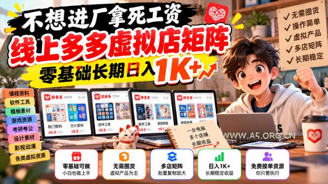 不想进厂拿死工资,线上多多虚拟店矩阵,零基础长期日入1K+【揭秘】 - 小红泡 不想进厂拿死工资,线上多多虚拟店矩阵,零基础长期日入1K+【揭秘】