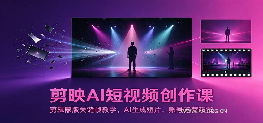 剪映AI短视频创作课：剪辑蒙版关键帧教学，AI生成短片，账号运营带货 - 小红泡