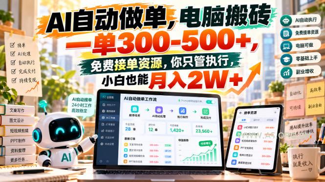 AI自动做单,电脑搬砖一单300-500+,免费接单资源,你只管执行,小白也能月入2W+【揭秘】 - 小红泡 AI自动做单,电脑搬砖一单300-500+,免费接单资源,你只管执行,小白也能月入2W+【揭秘】