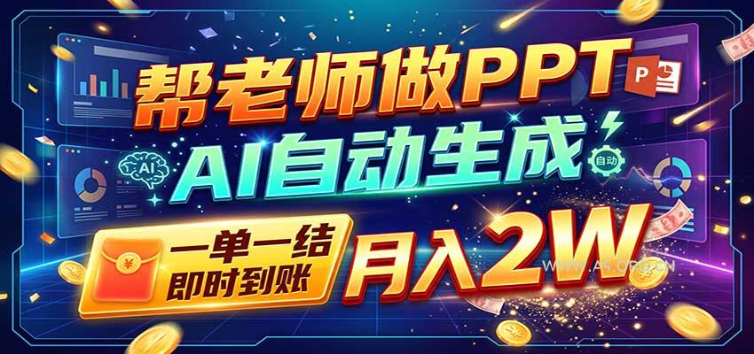 AI做PPT赚了！一单500-800，旺季订单接不完，附免费AI工具 - 小红泡