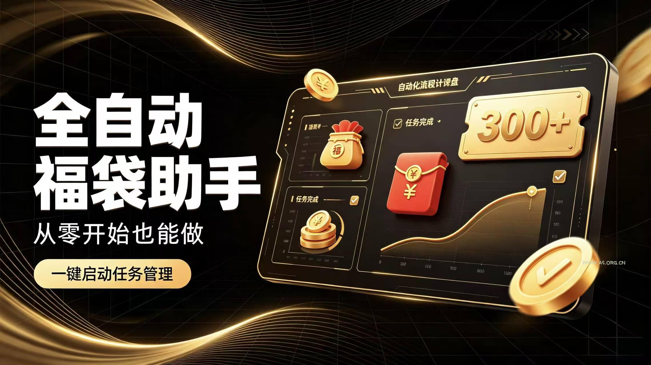 日入稳定300+全自动抢福袋，闲暇稳定创收 - 小红泡