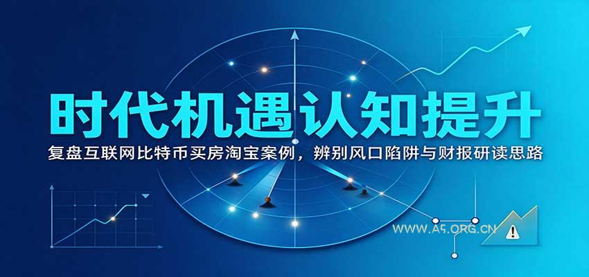 时代机遇认知提升：复盘互联网比特币买房淘宝案例，辨别风口陷阱与财报研读思路 - 小红泡