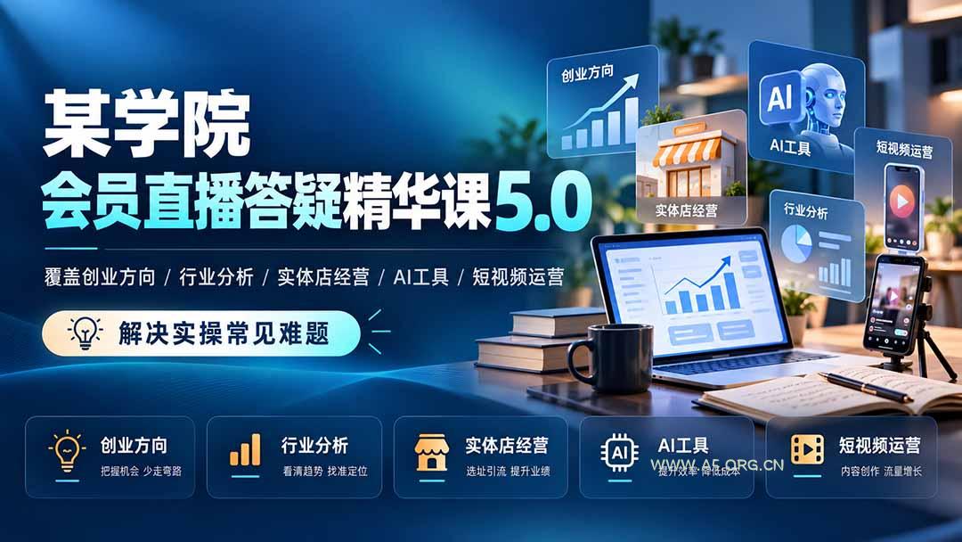 某学院会员直播答疑精华课5.0:覆盖创业方向、行业分析、实体店经营、AI工具和短视频运营,解决实操常见难题! - 小红泡 某学院会员直播答疑精华课5.0:覆盖创业方向、行业分析、实体店经营、AI工具和短视频运营,解决实操常见难题! - 小红泡