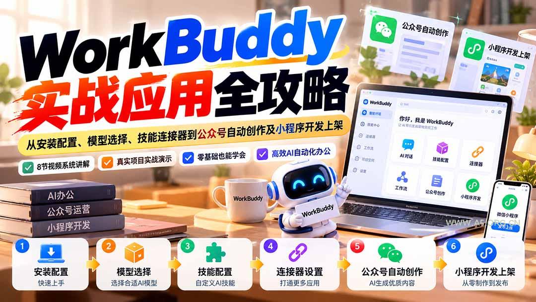 WorkBuddy 实战应用全攻略：从安装配置、模型选择、技能连接器到公众号自动创作及小程序开发上架 - 小红泡