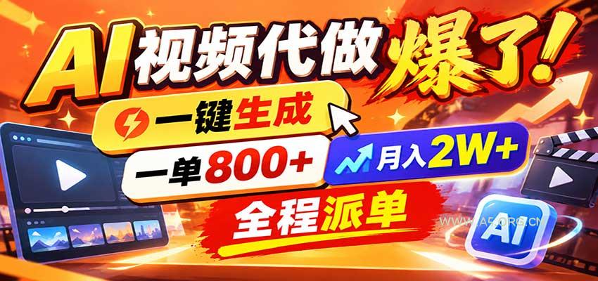 AI代做视频疯了，一小时出一套，单子接不完，提供派单资源，月稳2W！ - 小红泡