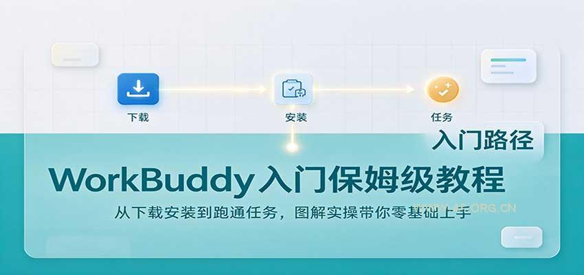 WorkBuddy入门保姆级教程：从下载安装到跑通任务，图解实操带你零基础上手 - 小红泡
