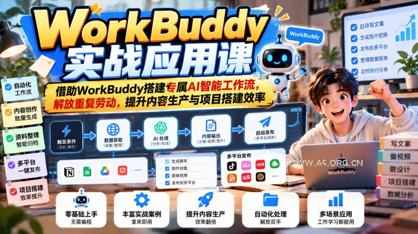 WorkBuddy实战应用课,借助WorkBuddy搭建专属AI智能工作流,解放重复劳动,提升内容生产与项目搭建效率 - 小红泡 WorkBuddy实战应用课,借助WorkBuddy搭建专属AI智能工作流,解放重复劳动,提升内容生产与项目搭建效率