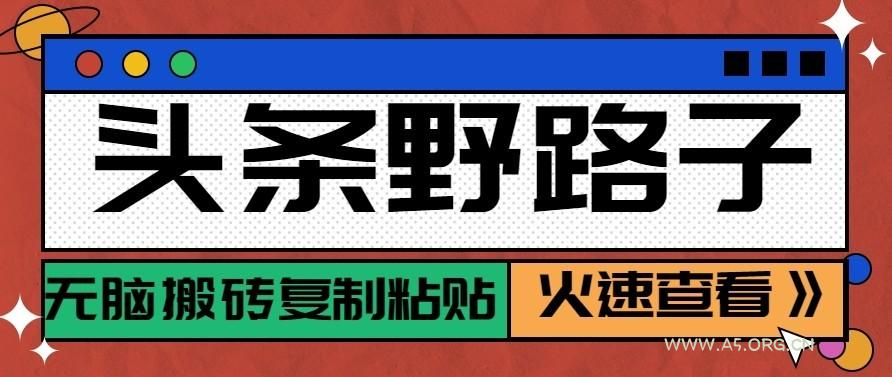 头条号野路子玩法，零成本起号无脑搬砖复制粘贴，普通人稳稳月入过万 - 小红泡